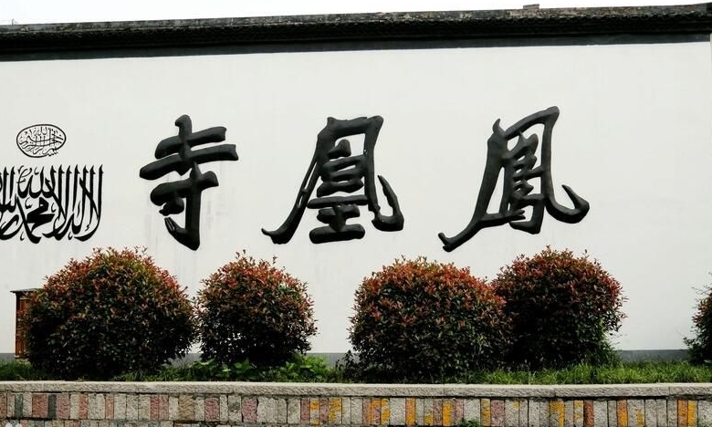 中西结合 历史风韵犹存的清真古寺:凤凰寺