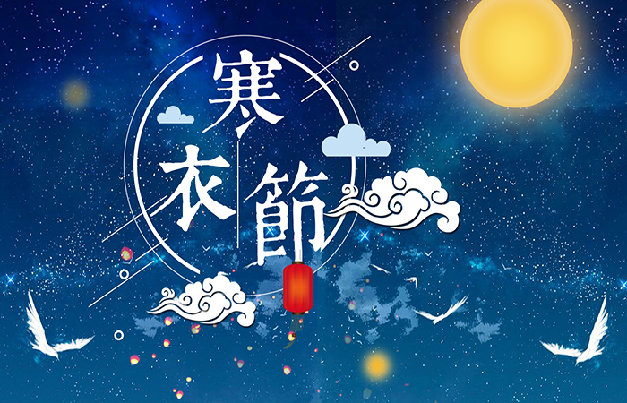 寒衣节——缅怀先祖 践行孝道
